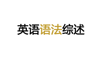 英语语法综述