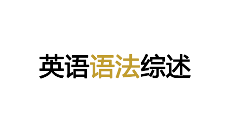 英语语法综述